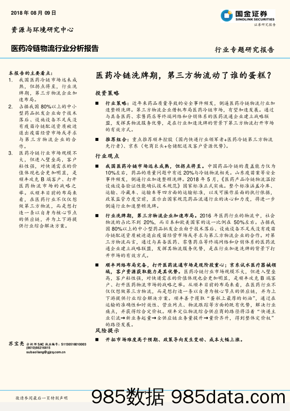 医药冷链物流行业分析报告：医药冷链洗牌期，第三方物流动了谁的蛋糕？_国金证券