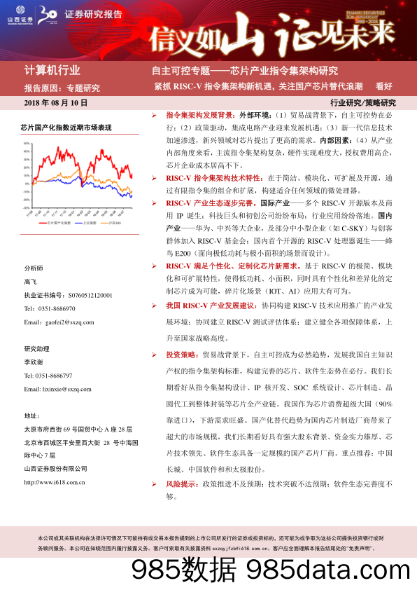 计算机行业：自主可控专题——芯片产业指令集架构研究-紧抓RISC-V指令集架构新机遇，关注国产芯片替代浪潮_山西证券