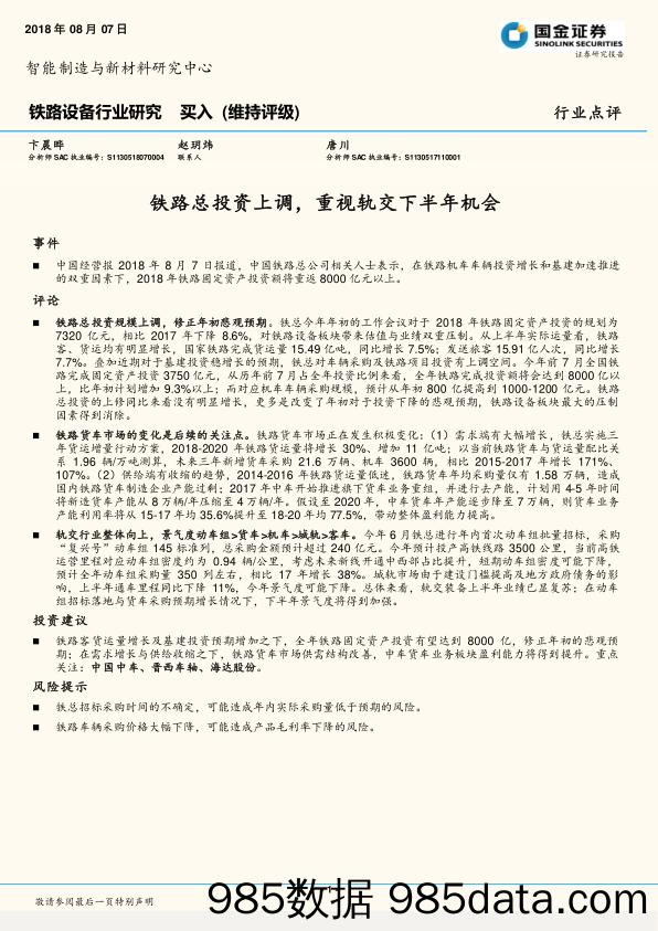 铁路设备行业研究：铁路总投资上调，重视轨交下半年机会_国金证券