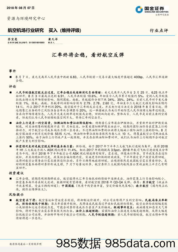 航空机场行业研究：汇率终将企稳，看好航空反弹_国金证券