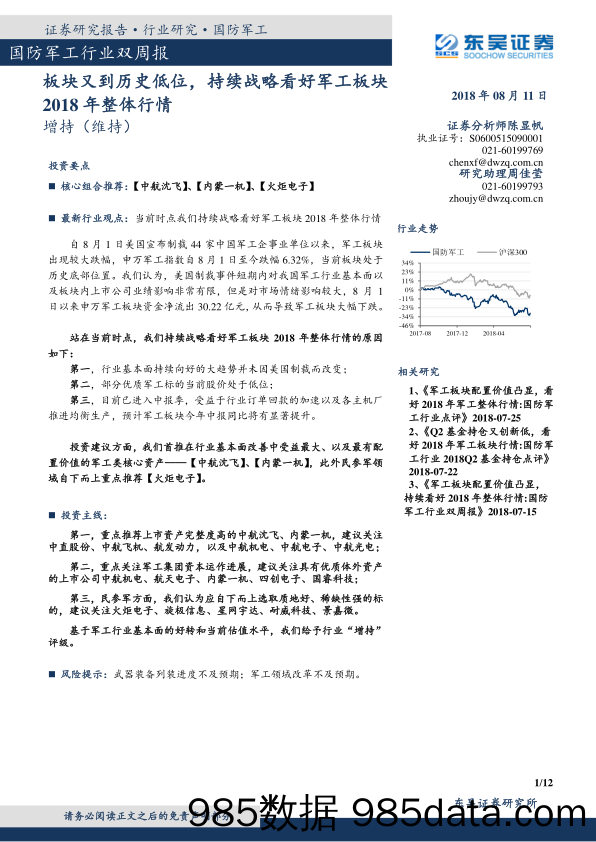 国防军工行业双周报：板块又到历史低位，持续战略看好军工板块2018年整体行情_东吴证券