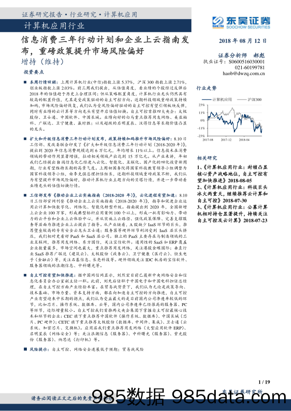 计算机应用行业：信息消费三年行动计划和企业上云指南发布，重磅政策提升市场风险偏好_东吴证券