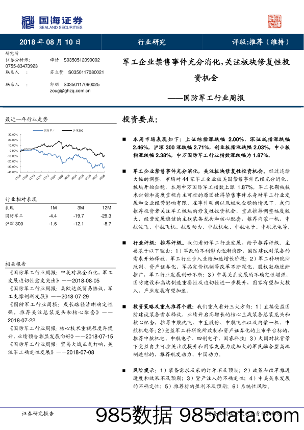 国防军工行业周报：军工企业禁售事件充分消化，关注板块修复性投资机会_国海证券