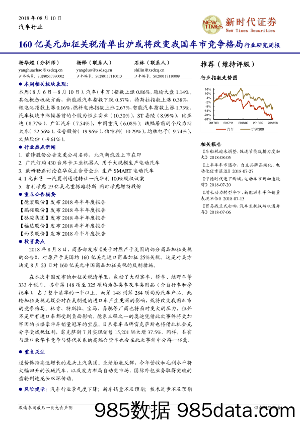 汽车行业行业研究周报：160亿美元加征关税清单出炉或将改变我国车市竞争格局_新时代证券