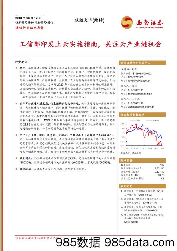 通信行业动态点评：工信部印发上云实施指南，关注云产业链机会_西南证券