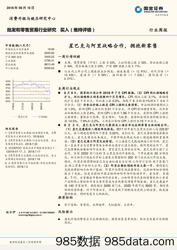 批发和零售贸易行业研究：星巴克与阿里战略合作，拥抱新零售_国金证券