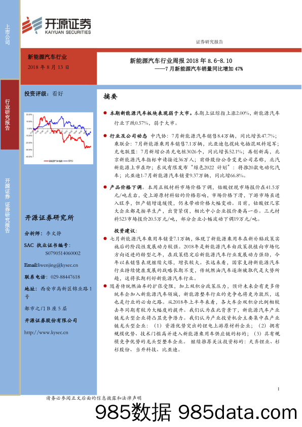 新能源汽车行业周报：7月新能源汽车销量同比增加47%_开源证券