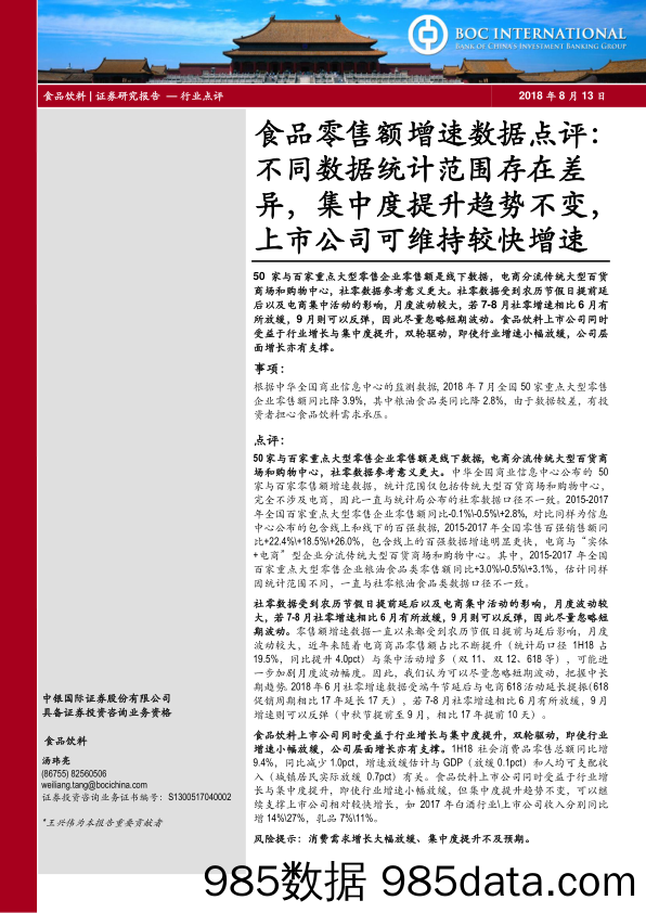 食品零售额增速数据点评：不同数据统计范围存在差异，集中度提升趋势不变，上市公司可维持较快增速_中银国际