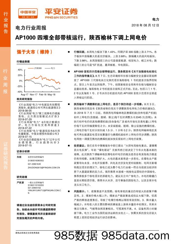 电力行业周报：AP1000四堆全部带核运行，陕西榆林下调上网电价_平安证券