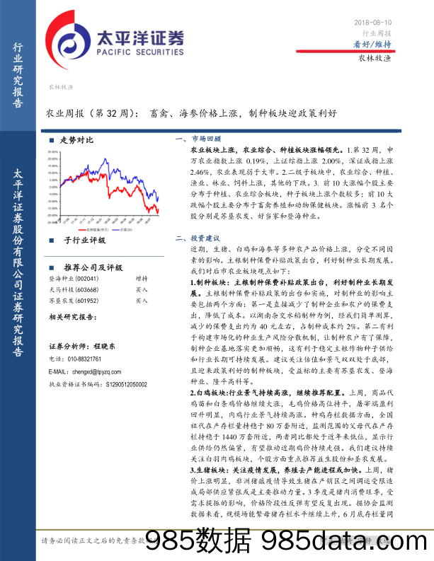 农业周报（第32周）：畜禽、海参价格上涨，制种板块迎政策利好_太平洋