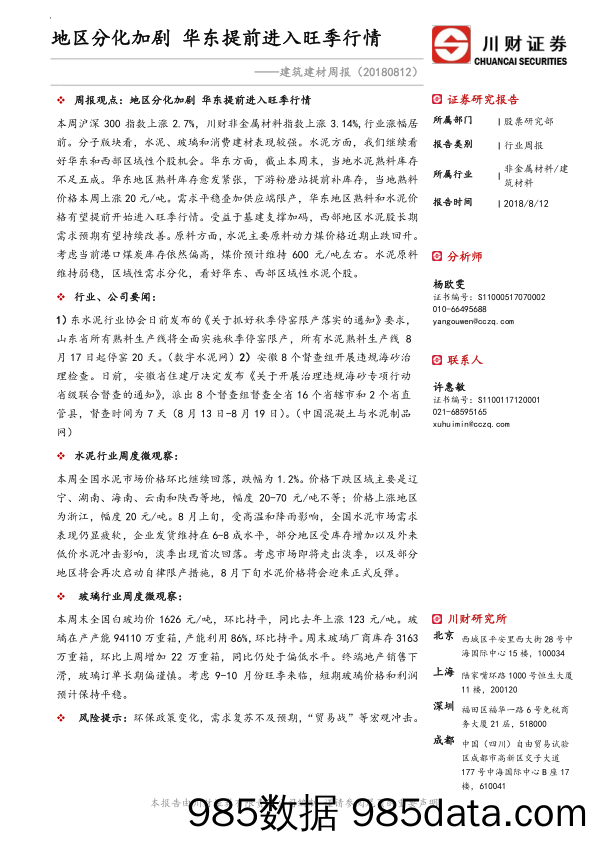 建筑建材周报：地区分化加剧 华东提前进入旺季行情_川财证券