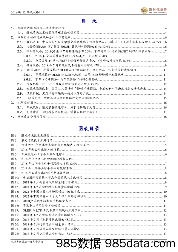 2018年机械行业周报8月第2期：中芯国际14nm制程开始客户导入，铁路投资或将达8000亿元_新时代证券插图1