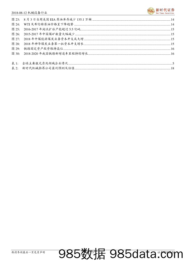 2018年机械行业周报8月第2期：中芯国际14nm制程开始客户导入，铁路投资或将达8000亿元_新时代证券插图2