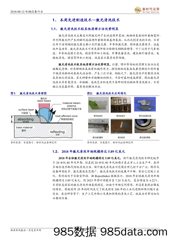 2018年机械行业周报8月第2期：中芯国际14nm制程开始客户导入，铁路投资或将达8000亿元_新时代证券插图3