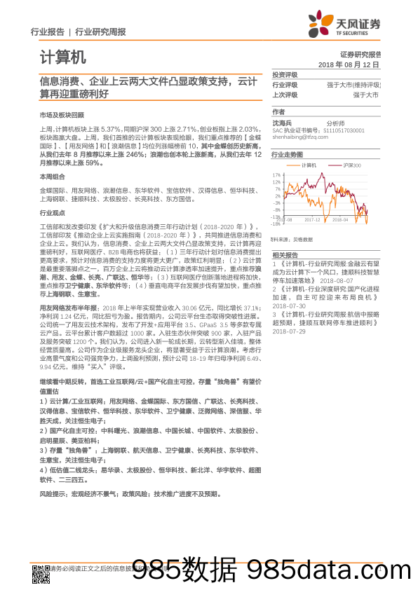 计算机行业研究周报：信息消费、企业上云两大文件凸显政策支持，云计算再迎重磅利好_天风证券