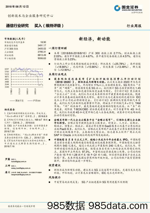 通信行业研究周报：新经济，新动能_国金证券