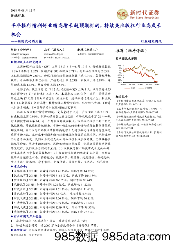 新时代传媒周报：半年报行情利好业绩高增长超预期标的，持续关注版权行业高成长机会_新时代证券