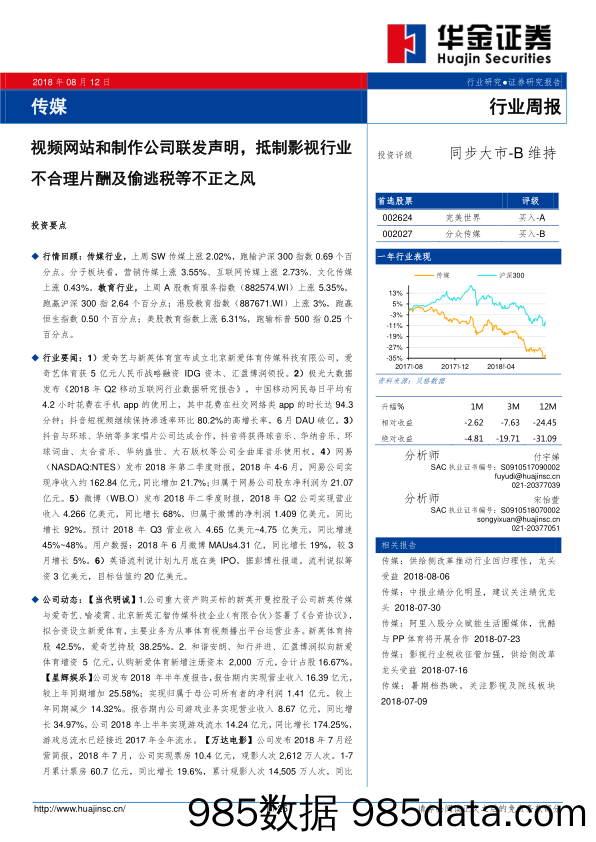 传媒行业周报：视频网站和制作公司联发声明，抵制影视行业不合理片酬及偷逃税等不正之风_华金证券