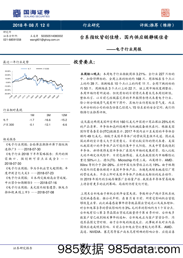 电子行业周报：台系指纹皆创佳绩，国内供应链静候佳音_国海证券