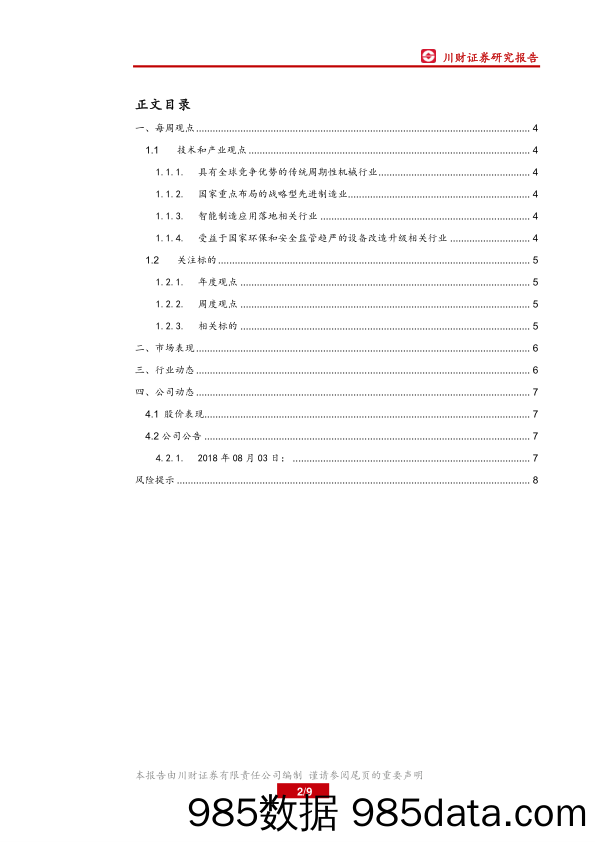 机械设备行业周报：适当配置中报业绩预期较好的，回避前期涨幅较多的标的_川财证券插图1