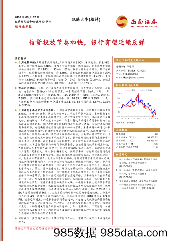 银行业周报：信贷投放节奏加快，银行有望延续反弹_西南证券