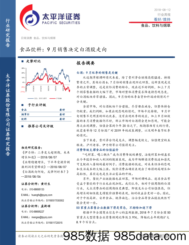 食品饮料：9月销售决定白酒股走向_太平洋