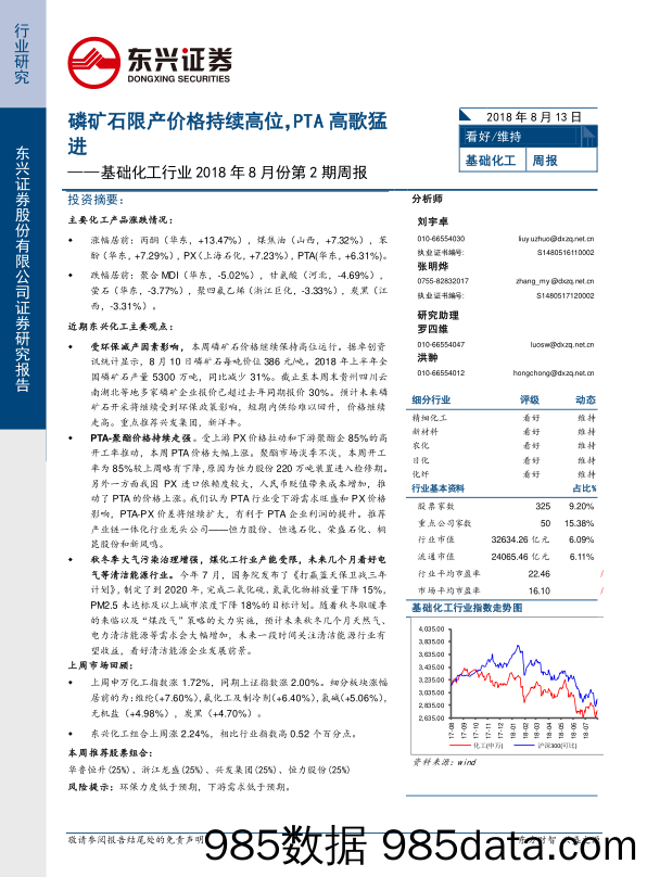 基础化工行业2018年8月份第2期周报：磷矿石限产价格持续高位，PTA高歌猛进_东兴证券