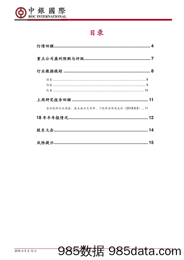 食品饮料行业周报：消费增速波动对食饮上市公司影响较小_中银国际插图1