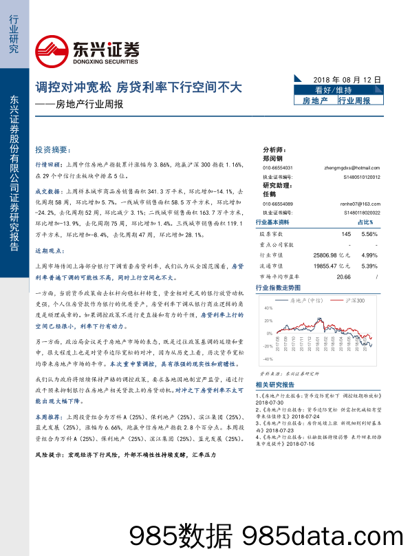 房地产行业周报：调控对冲宽松，房贷利率下行空间不大_东兴证券