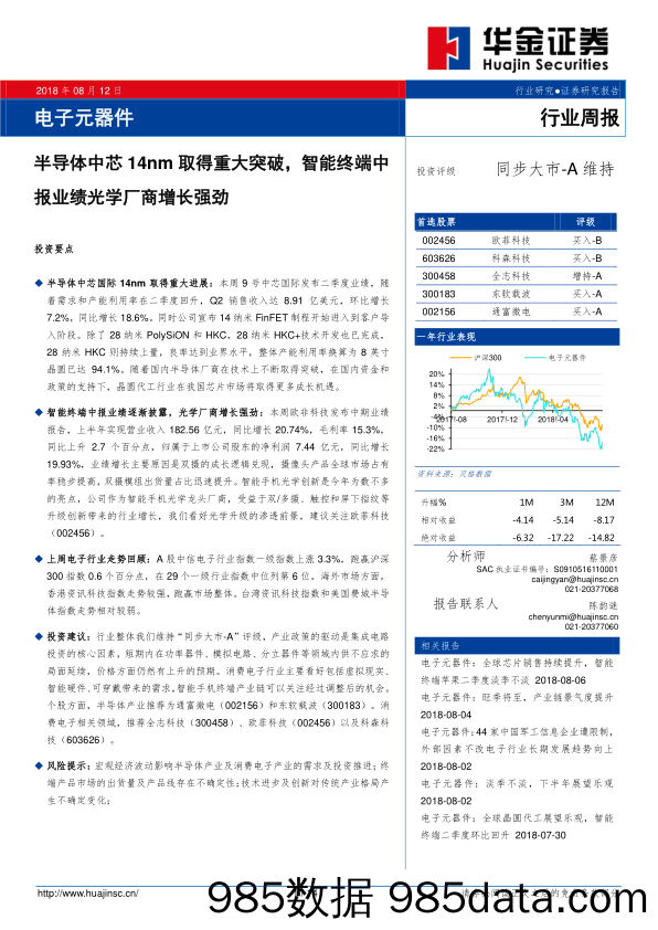 电子元器件行业周报：半导体中芯14nm取得重大突破，智能终端中报业绩光学厂商增长强劲_华金证券