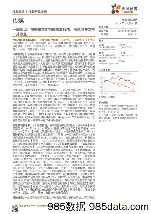 传媒行业一周观点：根据基本面把握修复行情，信息消费支持一并收益_天风证券