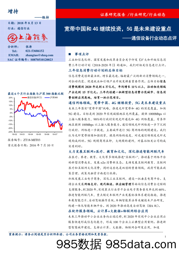 通信设备行业动态点评：宽带中国和4G继续投资，5G是未来建设重点_上海证券