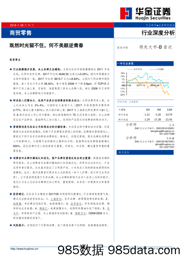 商贸零售行业深度分析：既然时光留不住，何不美颜逆青春_华金证券