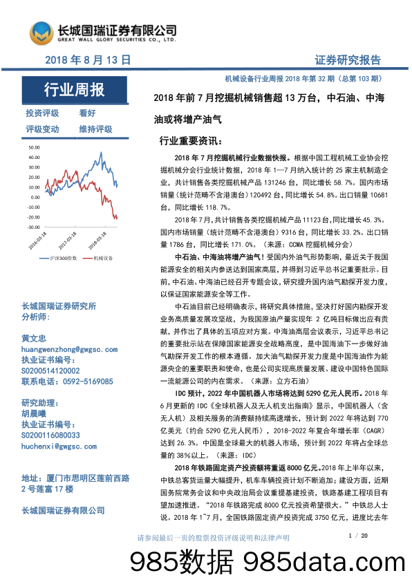 机械设备行业周报2018年第32期（总第103期）：2018年前7月挖掘机械销售超13万台，中石油、中海油或将增产油气_长城国瑞证券