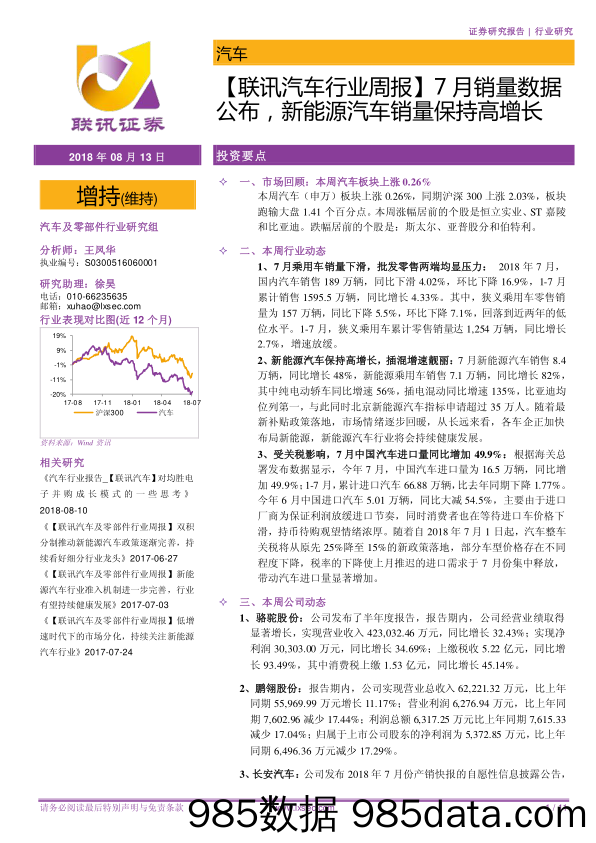 【联讯汽车行业周报】7月销量数据公布，新能源汽车销量保持高增长_联讯证券