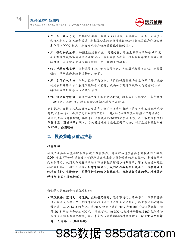 环保及公用事业行业周报：吉林印发吉林省城市黑臭水体治理三年攻坚作战方案_东兴证券插图3