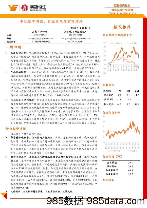 食品饮料行业周报：中秋旺季将临，行业景气度有望持续_广证恒生证券研究所