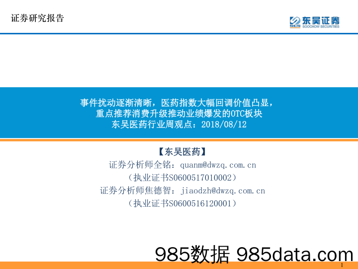 东吴医药行业周观点：事件扰动逐渐清晰，医药指数大幅回调价值凸显，重点推荐消费升级推动业绩爆发的OTC板块_东吴证券