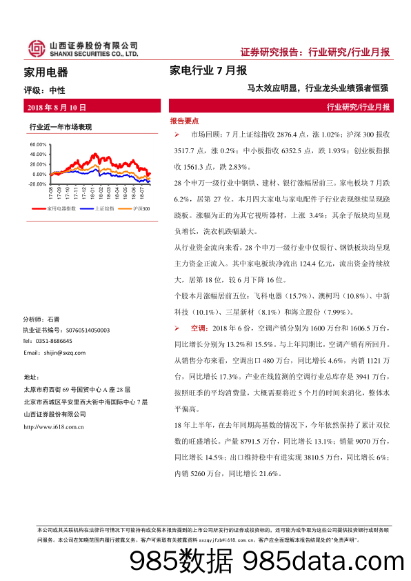 家电行业7月报：马太效应明显，行业龙头业绩强者恒强_山西证券