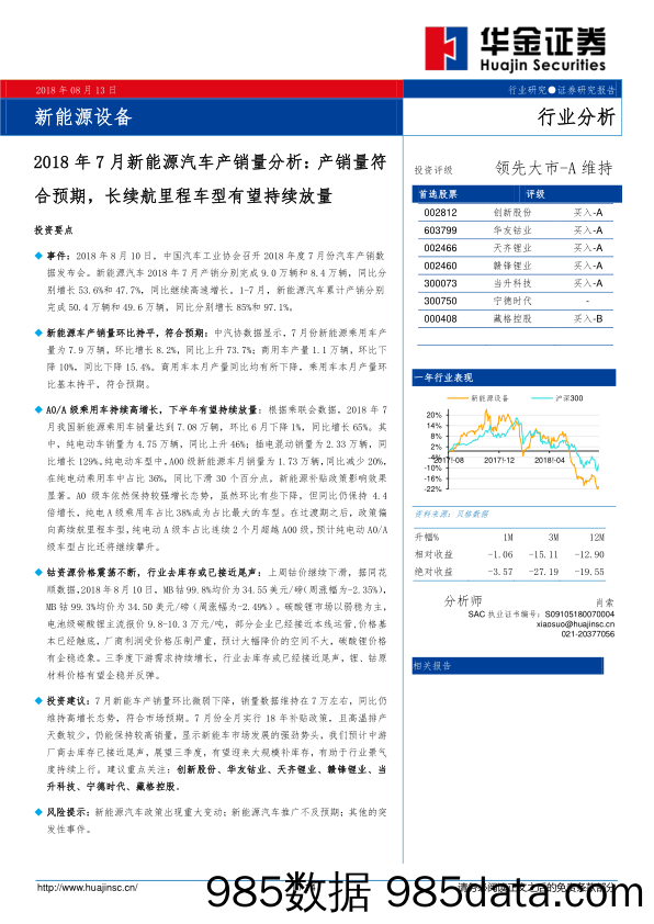 2018年7月新能源汽车产销量分析：产销量符合预期，长续航里程车型有望持续放量_华金证券插图