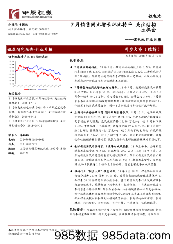 锂电池行业月报：7月销售同比增长环比持平 关注结构性机会_中原证券