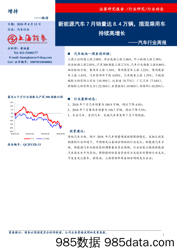 汽车行业周报：新能源汽车7月销量达8.4万辆，插混乘用车持续高增长_上海证券