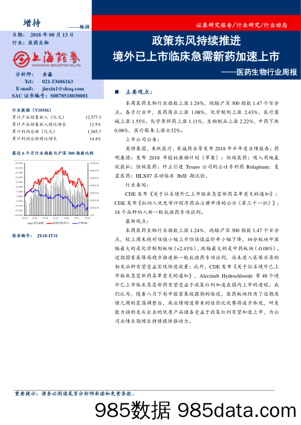 医药生物行业周报：政策东风持续推进 境外已上市临床急需新药加速上市_上海证券