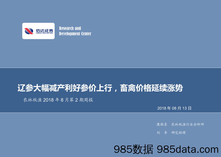 农林牧渔2018年8月第2期周报：辽参大幅减产利好参价上行，畜禽价格延续涨势 _信达证券