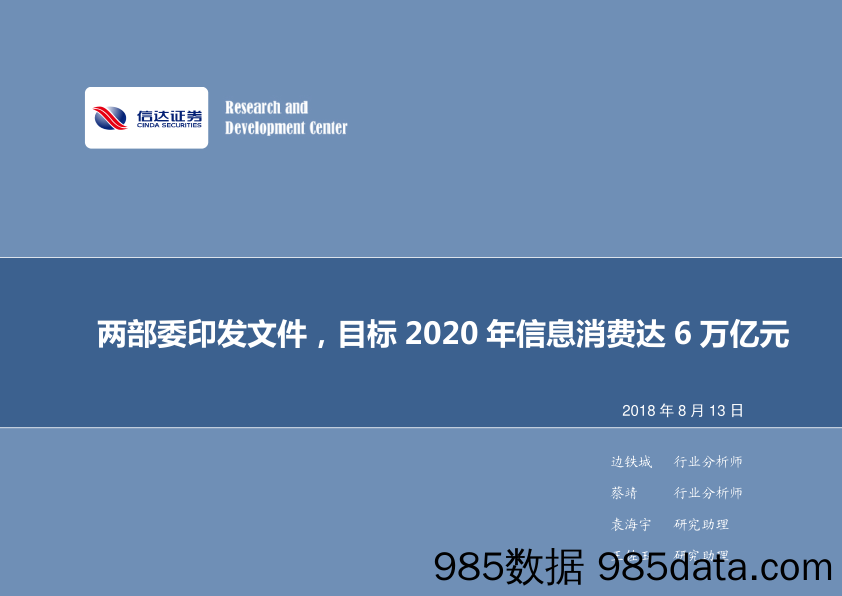 计算机行业周报：两部委印发文件，目标2020年信息消费达6万亿元_信达证券