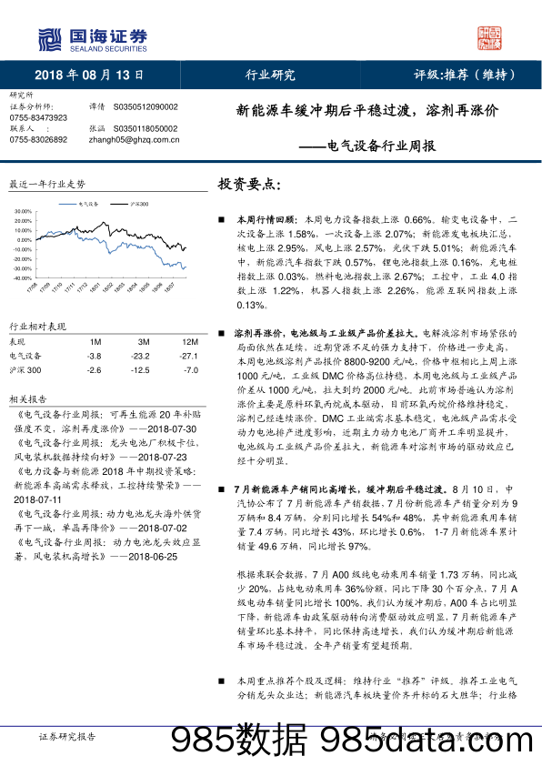 电气设备行业周报：新能源车缓冲期后平稳过渡，溶剂再涨价_国海证券