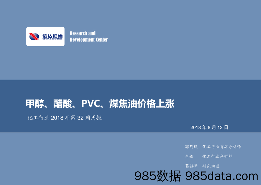 化工行业2018年第32周周报：甲醇、醋酸、PVC、煤焦油价格上涨_信达证券