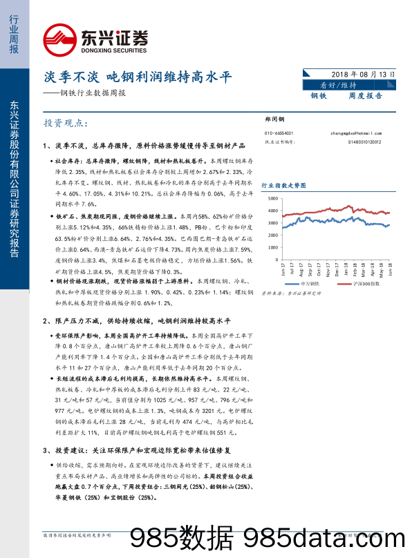 钢铁行业数据周报：淡季不淡 吨钢利润维持高水平_东兴证券