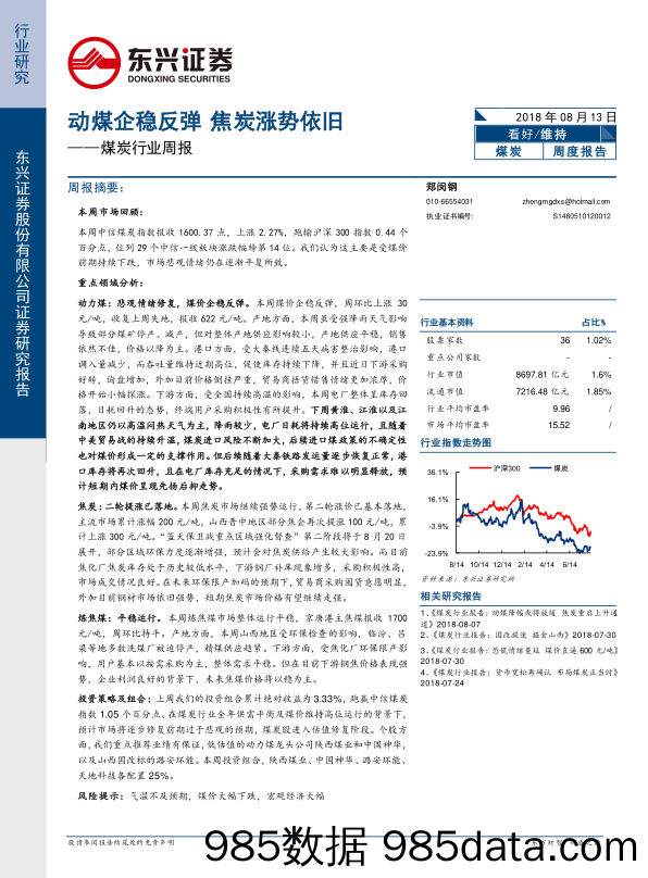 煤炭行业周报：动煤企稳反弹 焦炭涨势依旧_东兴证券