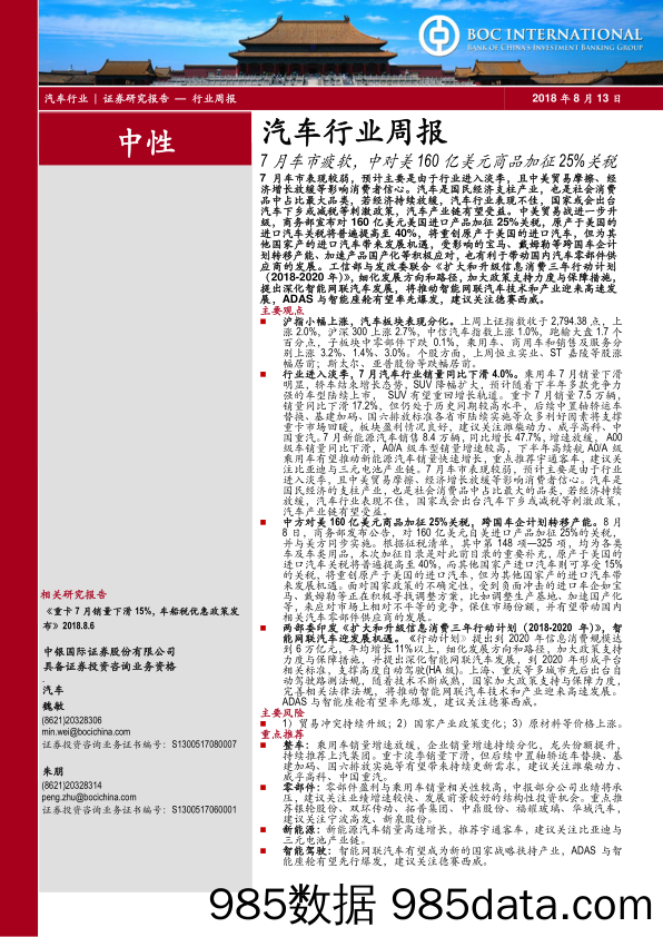 汽车行业周报：7月车市疲软，中对美160亿美元商品加征25%关税_中银国际